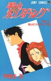 翠山ポリスギャング 2 のサムネイル