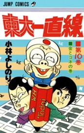 東大一直線 集英社版 10 のサムネイル