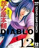 怨み屋本舗DIABLO 12 (ヤングジャンプコミックスDIGITAL)