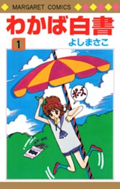 わかば白書 1 のサムネイル