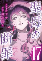 聖母の断罪 分冊版 47 のサムネイル