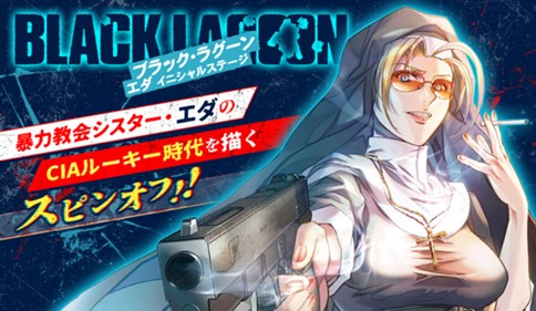 BLACK LAGOON エダ イニシャルステージ