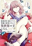歌舞伎町の嬢王アイナ、究極の接客スキルで異世界の王になる。: 1【イラスト特典付】 (REXコミックス)