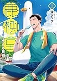 鹿楓堂よついろ日和　21巻 (バンチコミックス)
