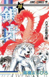 銀牙—流れ星 銀— 集英社版 16 のサムネイル