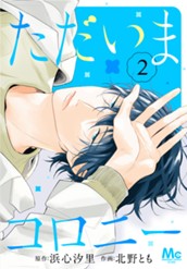ただいまコロニー 2 のサムネイル