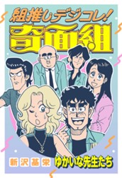 組推しデジコレ！奇面組 ゆかいな先生たち のサムネイル