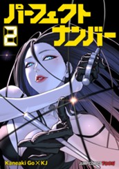 パーフェクトナンバー 単行本版【フルカラー】 2 のサムネイル