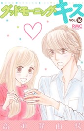 グッドモーニング・キス 16 のサムネイル