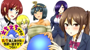 えちえちすぎる転生偉人美少女の性欲が強すぎてつらい