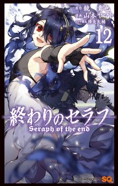 終わりのセラフ 12 のサムネイル