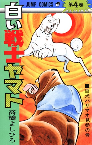 白い戦士ヤマト 集英社版 4 - 高橋よしひろ | 少年ジャンプ＋ 