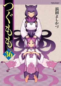 コミックス36巻3月12日発売!