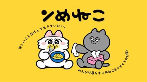 ンめねこ