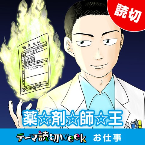 薬☆剤☆師☆王