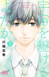 宇宙を駆けるよだか 3 のサムネイル