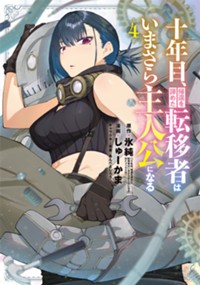 十年目、帰還を諦めた転移者はいまさら主人公になる	4
