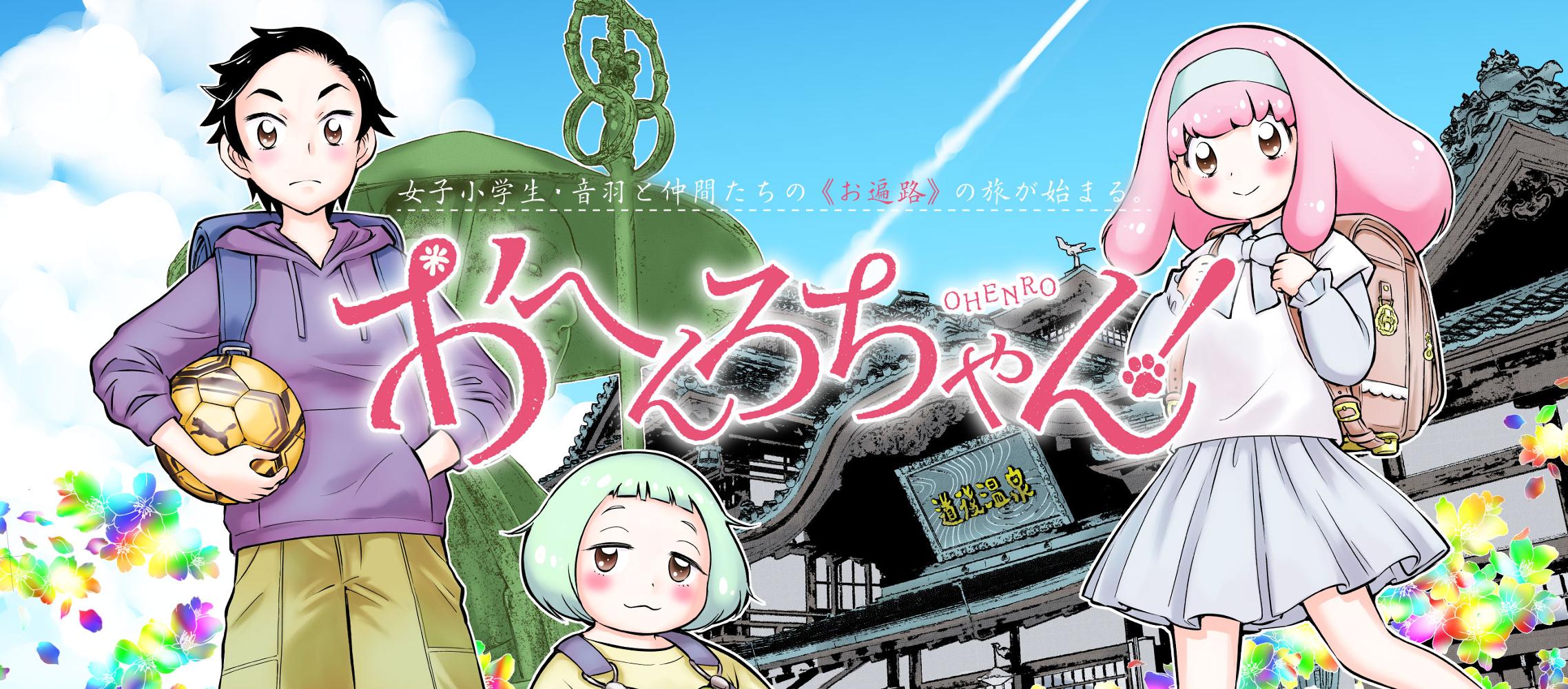 おへんろちゃん！