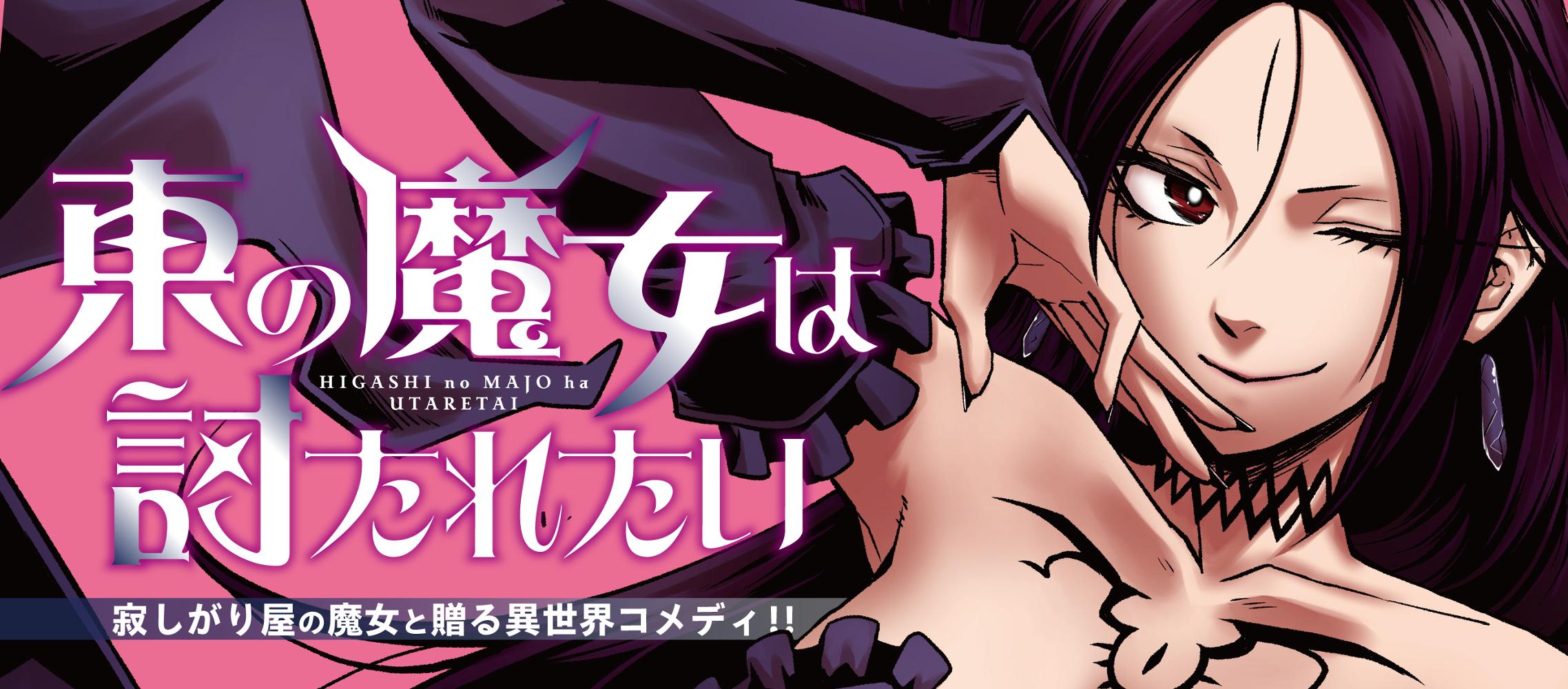 東の魔女は討たれたい