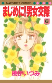 まじめに！男女交際 6 のサムネイル