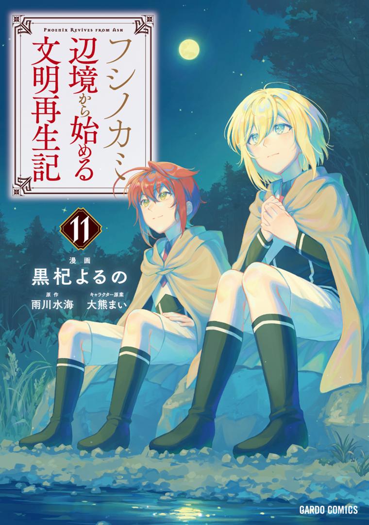 フシノカミ 11　～辺境から始める文明再生記～