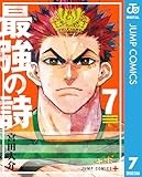 最強の詩 7 (ジャンプコミックスDIGITAL)