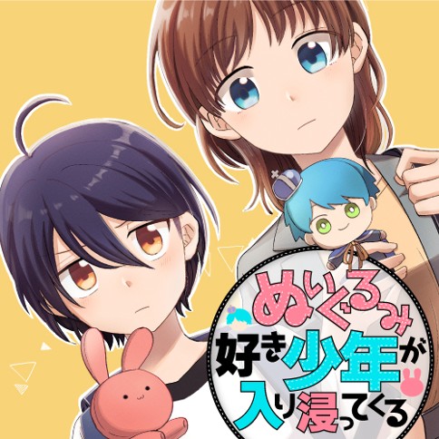 ぬいぐるみ好き少年が入り浸ってくる