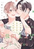 君と家族みたいなそれ以上 (gateauコミックス)
