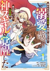 報われなかった村人A、貴族に拾われて溺愛される上に、実は持っていた伝説級の神スキルも覚醒した 1 のサムネイル