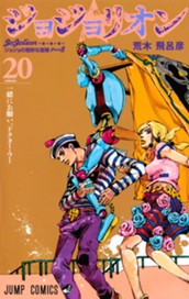 ジョジョの奇妙な冒険 第8部 ジョジョリオン カラー版 20 のサムネイル