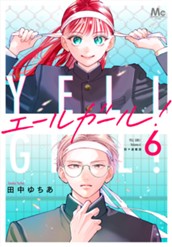 エールガール！ 別マ連載版 6 のサムネイル