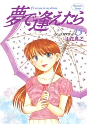 夢で逢えたら 15 のサムネイル