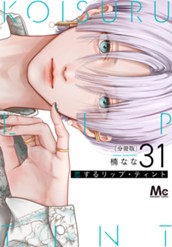 恋するリップ・ティント 分冊版 31 のサムネイル