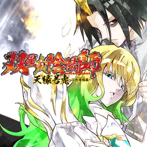 第六話 双星の陰陽師 天縁若虎 二色滑稽画 助野嘉昭 原作協力 田中創 少年ジャンプ