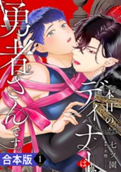 【合本版】本日のディナーは勇者さんです。 1 のサムネイル