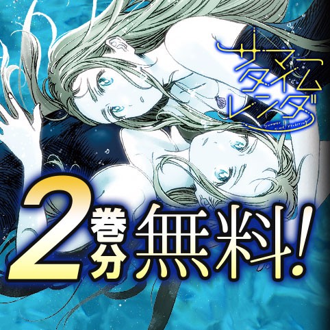 サマータイムレンダ