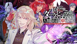 異端のダークヒーラー、魔国幹部として人類を衰退に導くようです ～ただ心穏やかに利益と知識を追求したいだけなのに～