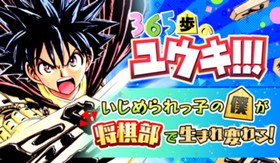 365歩のユウキ!!!