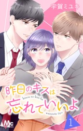 昨日のキスは忘れていいよ 1 のサムネイル