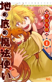 地の底の魔法使い 1 のサムネイル