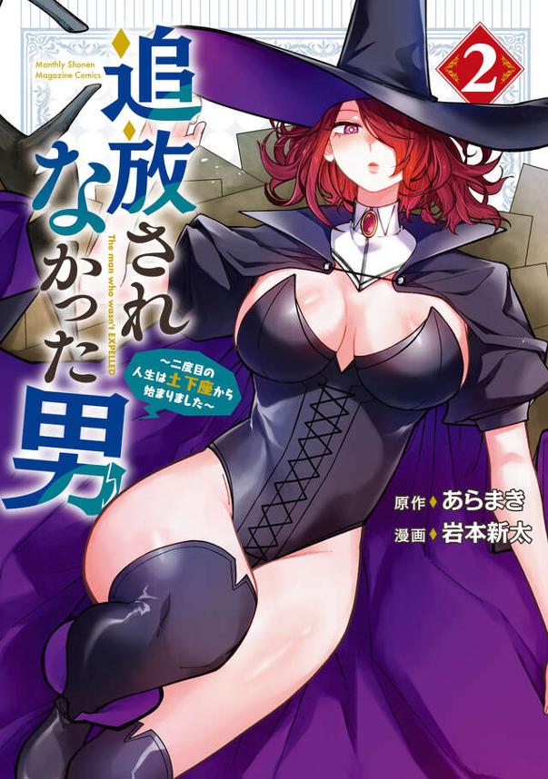 追放されなかった男　～二度目の人生は土下座から始まりました～（２）