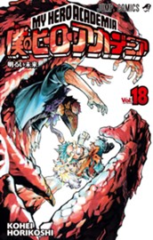 僕のヒーローアカデミア 18 のサムネイル