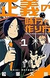 正義の味方の作り方（１） (サンデーうぇぶりコミックス)