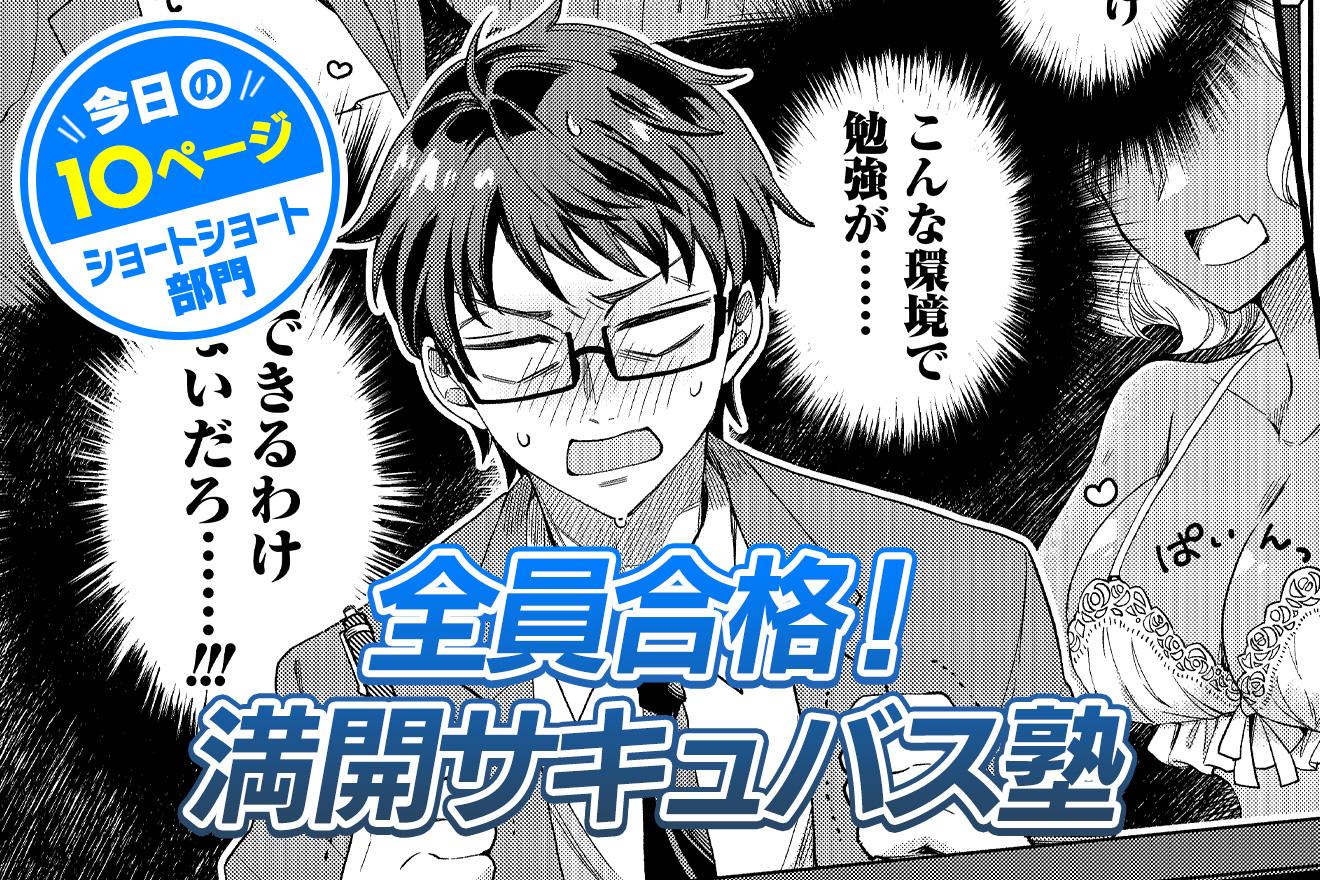 【今日の10ページ】全員合格！満開サキュバス塾｜野坂千惠
