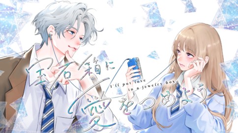 宝石箱に愛をつめよう