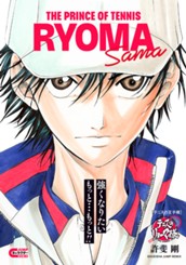 テニスの王子様 テニスのリョーマ様 のサムネイル