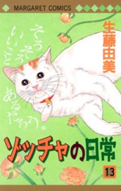 ゾッチャの日常 13 のサムネイル
