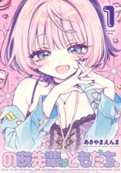 のあ先輩はともだち。 1 のサムネイル