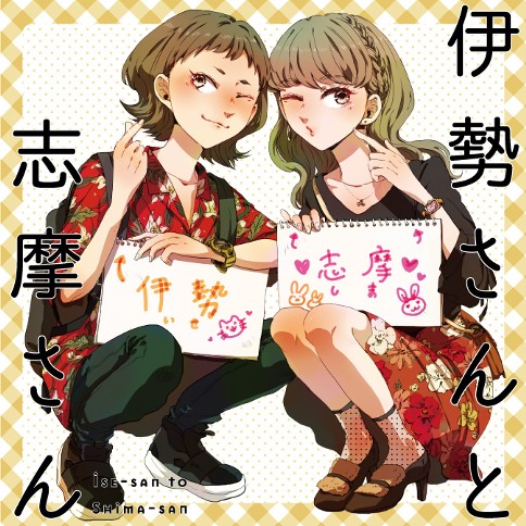 伊勢さんと志摩さん