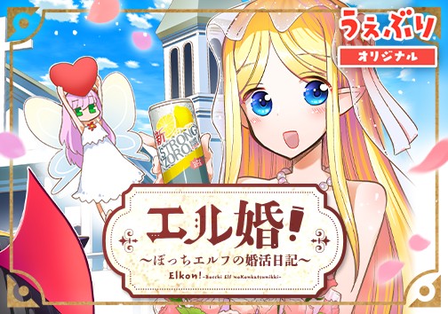 エル婚！～ぼっちエルフの婚活日記～